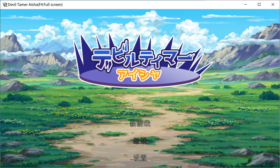 【日系/SLG】 恶魔驯兽师艾莎 AI汉化挂载版【新汉化/1.2G】-次元神域 【日系/SLG】 恶魔驯兽师艾莎 AI汉化挂载版【新汉化/1.2G】-次元神域