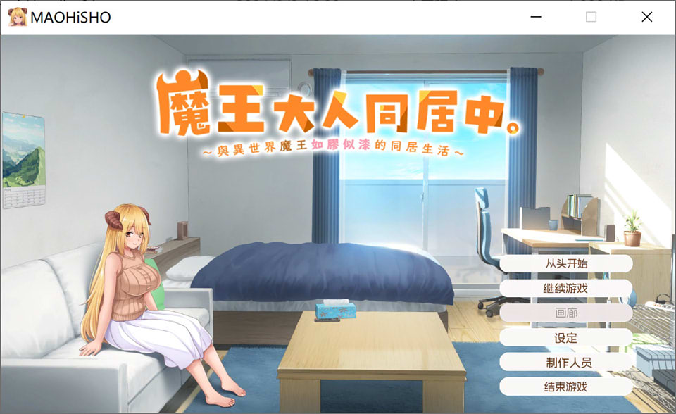 【日系/SLG】 魔王大人同居中~与异世界魔王如胶似漆的同居生活 官中无修版【新作/2.3G】-次元神域