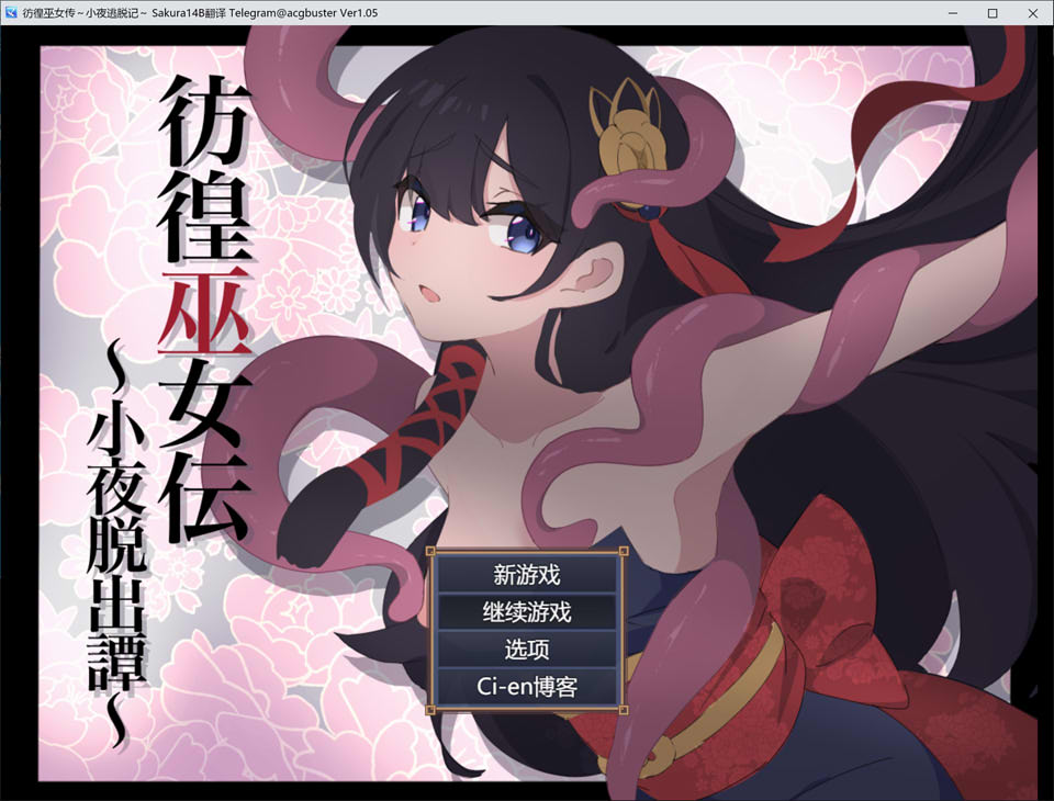 【日系/RPG】 彷徨巫女传 ~小夜逃脱记~V1.05 AI汉化版+存档【8月更新/1G】-次元神域 【日系/RPG】 彷徨巫女传 ~小夜逃脱记~V1.05 AI汉化版+存档【8月更新/1G】-次元神域