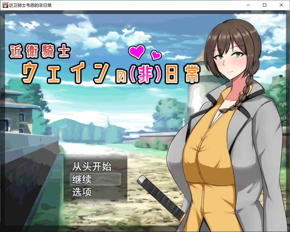 【日系/RPG】 近卫骑士韦恩的非日常 AI汉化版+全回想存档【新汉化/1.2G】-次元神域 【日系/RPG】 近卫骑士韦恩的非日常 AI汉化版+全回想存档【新汉化/1.2G】-次元神域