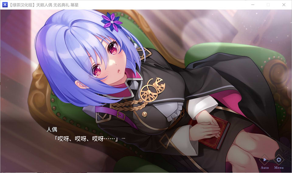 【日系/SLG】 天籁人偶-无名典礼 精翻汉化版+全CG存档★全CV【新汉化/3.8G】-次元神域 【日系/SLG】 天籁人偶-无名典礼 精翻汉化版+全CG存档★全CV【新汉化/3.8G】-次元神域