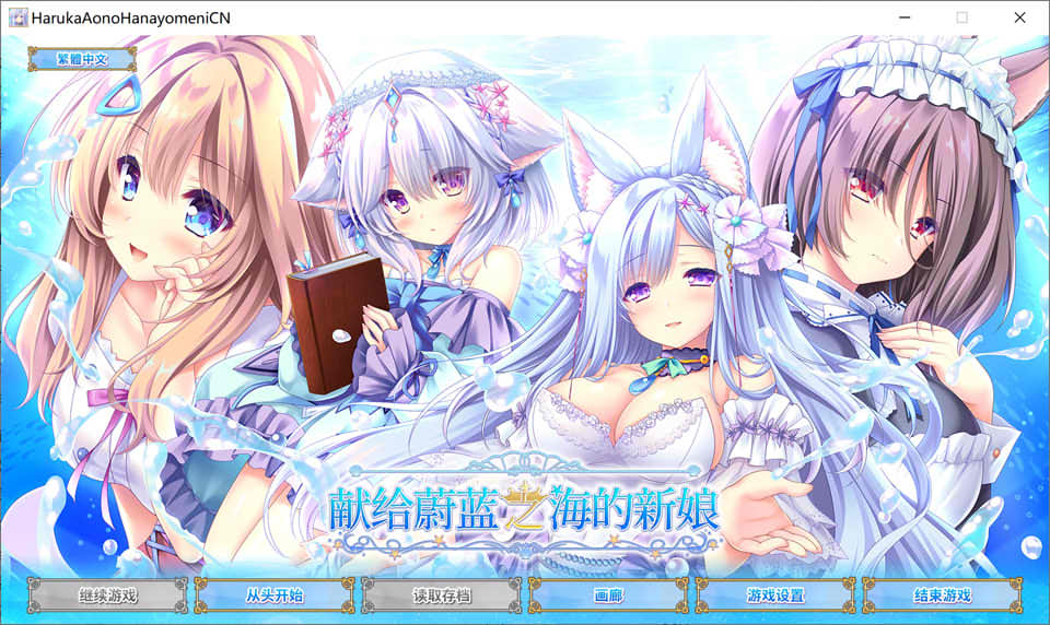 【日系/ADV】献给蔚蓝之海的新娘 官方中文版+全CG存档★全CV【新作/4.8G】-次元神域 【日系/ADV】献给蔚蓝之海的新娘 官方中文版+全CG存档★全CV【新作/4.8G】-次元神域