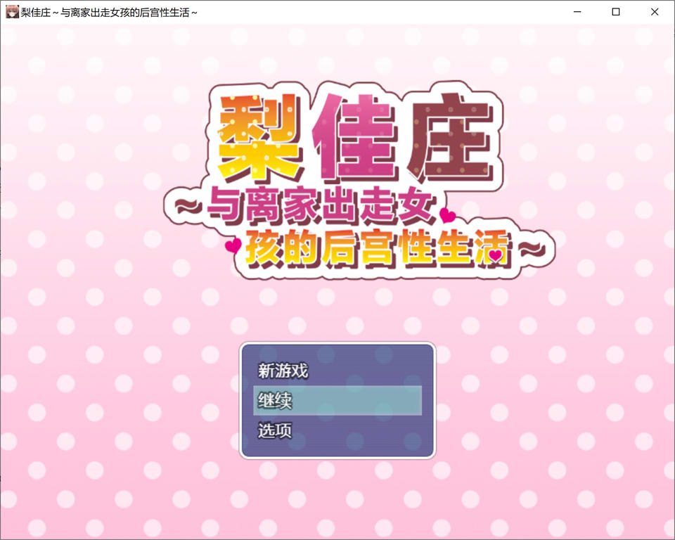 【日系/RPG】 梨佳庄~与离家出走女孩的后宫杏生活V1.2 官中AI汉化版【新汉化/700M】-次元神域 【日系/RPG】 梨佳庄~与离家出走女孩的后宫杏生活V1.2 官中AI汉化版【新汉化/700M】-次元神域