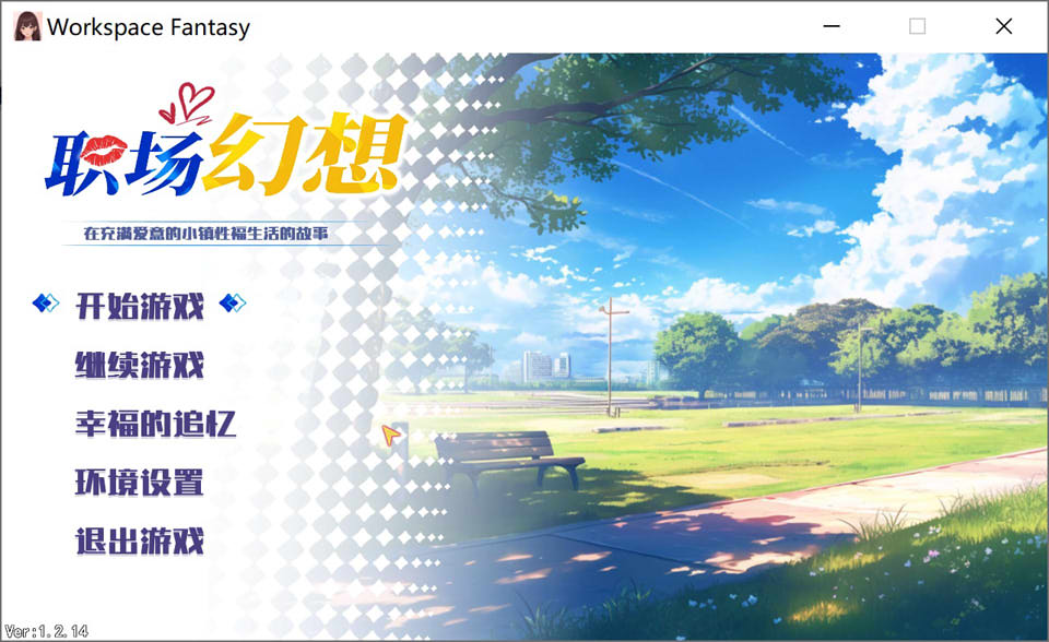 【国产/SLG】 职场幻想V1.2.14 官方中文无修版+存档★新DLC【8月更新/3.8G】-次元神域 【国产/SLG】 职场幻想V1.2.14 官方中文无修版+存档★新DLC【8月更新/3.8G】-次元神域