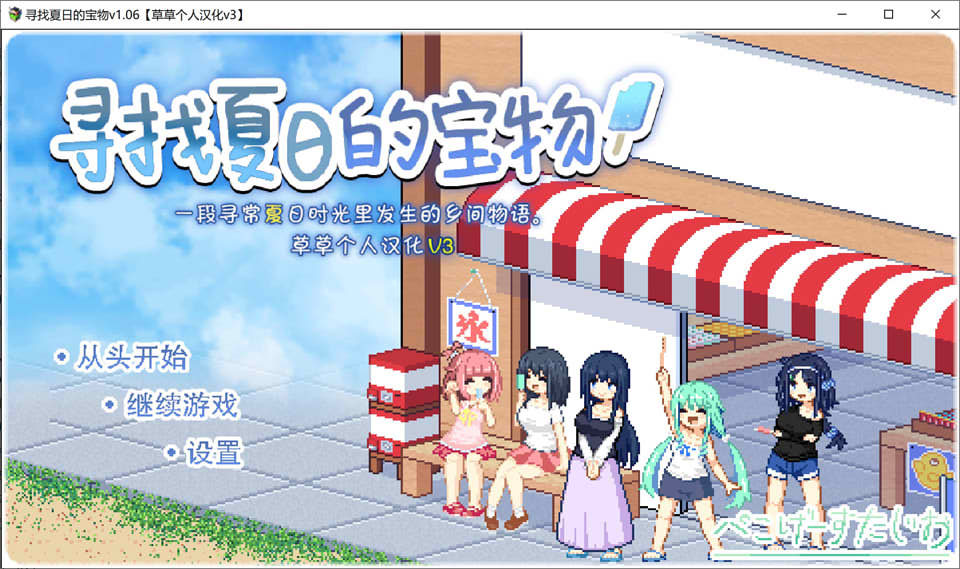 【日系/RPG】 寻找夏日的宝物Ver1.06 精翻汉化版+追加事件【PC+安卓】【新汉化/1.4G】-次元神域 【日系/RPG】 寻找夏日的宝物Ver1.06 精翻汉化版+追加事件【PC+安卓】【新汉化/1.4G】-次元神域