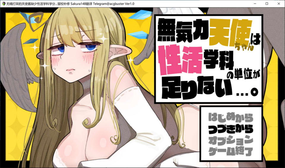 【日系/RPG】 无精打采的天使酱缺少杏活学科学分~留校补修~ AI汉化版+新DLC【大更新/2G】-次元神域