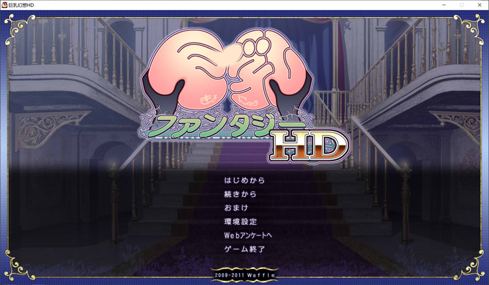 【日系】 巨欧派幻想HD 精翻汉化无修版+全CG存档★全CV【新汉化/1.6G】-次元神域 【日系】 巨欧派幻想HD 精翻汉化无修版+全CG存档★全CV【新汉化/1.6G】-次元神域