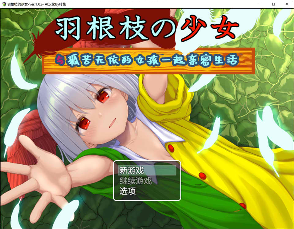 【日系/RPG】 羽根枝的少女-与孤苦无依的女孩一起亲密生活- AI汉化版【PC+安卓】【新汉化/2G】-次元神域 【日系/RPG】 羽根枝的少女-与孤苦无依的女孩一起亲密生活- AI汉化版【PC+安卓】【新汉化/2G】-次元神域