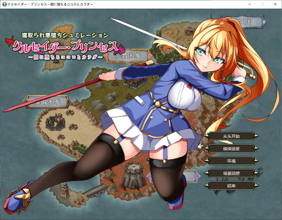 【日系/RPG】 女武神公主 ~堕入黑暗的身心~ AI汉化版+全回想存档【新汉化/1.6G】-次元神域 【日系/RPG】 女武神公主 ~堕入黑暗的身心~ AI汉化版+全回想存档【新汉化/1.6G】-次元神域