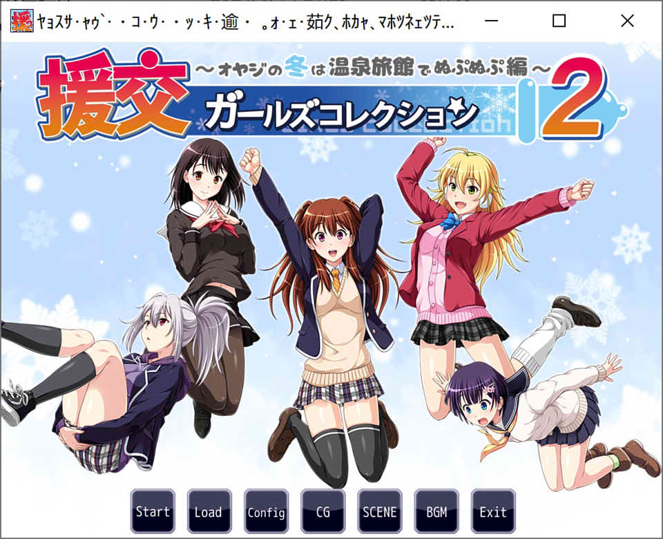 【日系/ADV】援椒女孩收藏2 ~大叔的冬天在温泉旅馆里呜呜呜篇 AI汉化版【新汉化/700M】-次元神域 【日系/ADV】援椒女孩收藏2 ~大叔的冬天在温泉旅馆里呜呜呜篇 AI汉化版【新汉化/700M】-次元神域