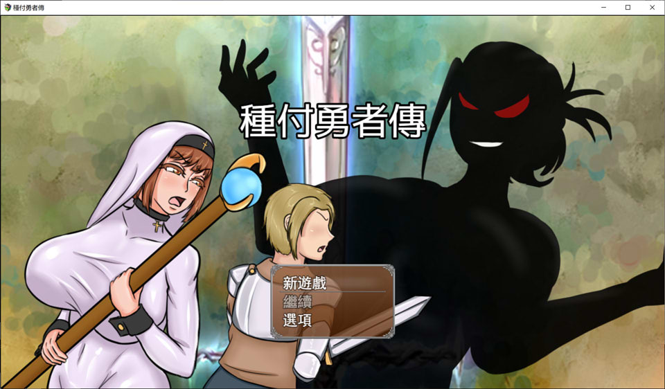 【日系/RPG】 种付勇者传 STEAM官方中文版【新作/2.3G】-次元神域 【日系/RPG】 种付勇者传 STEAM官方中文版【新作/2.3G】-次元神域
