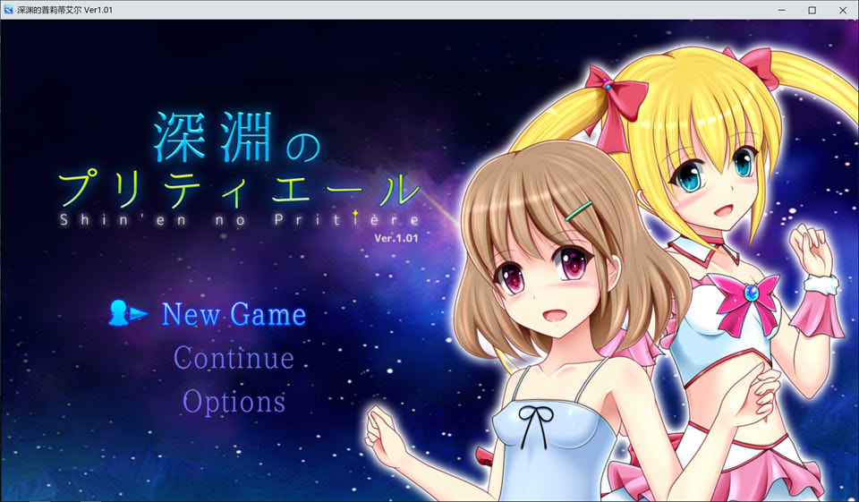 【日系/RPG】 深渊的普莉蒂艾尔 AI汉化版【新汉化/1.9G】-次元神域 【日系/RPG】 深渊的普莉蒂艾尔 AI汉化版【新汉化/1.9G】-次元神域