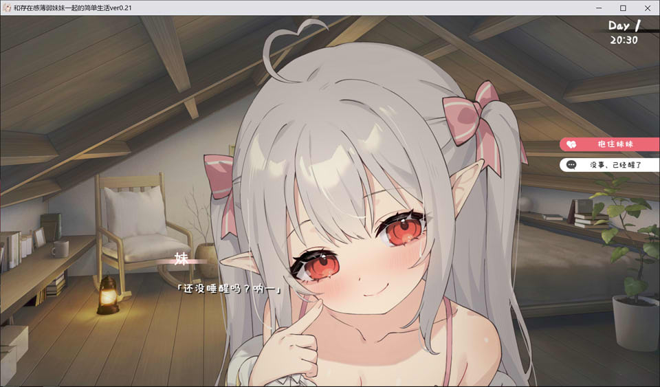 【日系/SLG】 和存在感薄弱妹妹一起的简单生活 Ver0.21 官方中文版【8月更新/1.4G】-次元神域 【日系/SLG】 和存在感薄弱妹妹一起的简单生活 Ver0.21 官方中文版【8月更新/1.4G】-次元神域