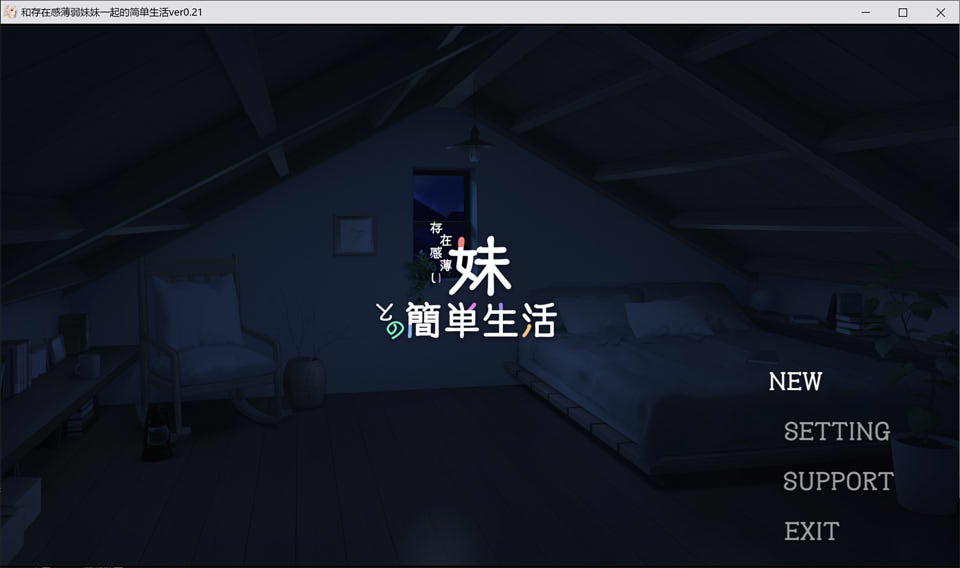【日系/SLG】 和存在感薄弱妹妹一起的简单生活 Ver0.21 官方中文版【8月更新/1.4G】-次元神域 【日系/SLG】 和存在感薄弱妹妹一起的简单生活 Ver0.21 官方中文版【8月更新/1.4G】-次元神域