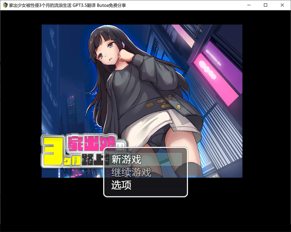 【日系/RPG】 家出少女被侵饭3个月的流浪生活V1.03 AI汉化版【新汉化/600M】-次元神域 【日系/RPG】 家出少女被侵饭3个月的流浪生活V1.03 AI汉化版【新汉化/600M】-次元神域