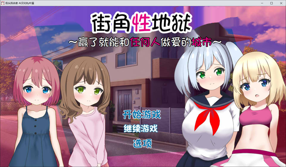 【日系/SLG】街角杏地狱~赢了就能和任何人H的城市 AI汉化版+存档【新汉化/700M】-次元神域