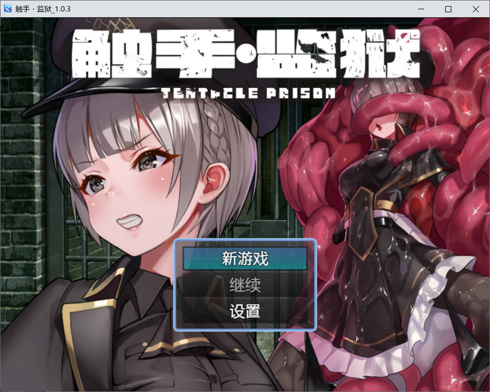 【日系/RPG】 触手监狱 Ver1.03 官方中文版+全CG包★全CV【新作/800M】-次元神域 【日系/RPG】 触手监狱 Ver1.03 官方中文版+全CG包★全CV【新作/800M】-次元神域