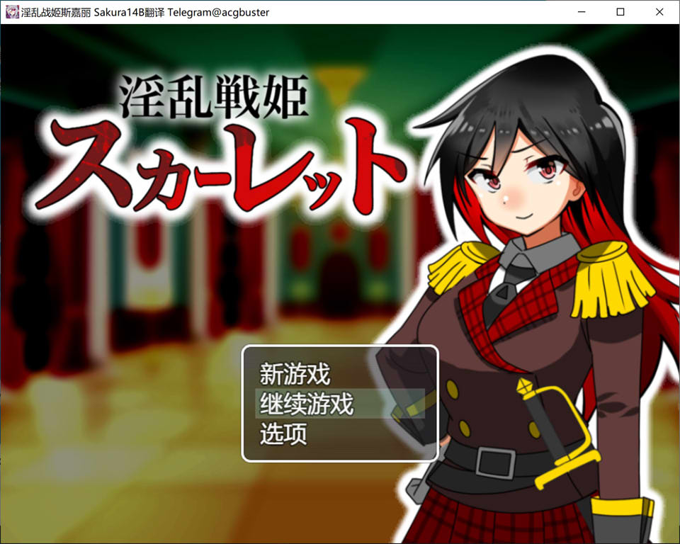 【日系/RPG】银乱战姬斯嘉丽 AI汉化版+全回想存档【新汉化/900M】-次元神域 【日系/RPG】银乱战姬斯嘉丽 AI汉化版+全回想存档【新汉化/900M】-次元神域