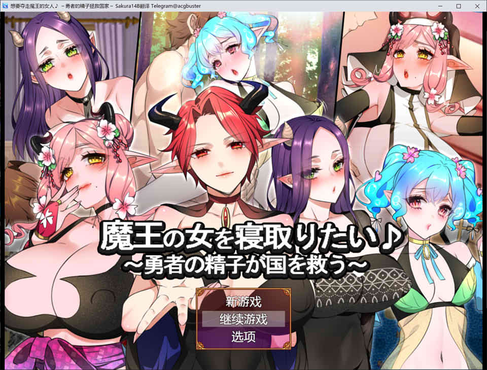 【日系/RPG】想要夺走魔王的女人 ~勇者的金子拯救国家~ AI汉化版+存档【新汉化/1.2G】-次元神域 【日系/RPG】想要夺走魔王的女人 ~勇者的金子拯救国家~ AI汉化版+存档【新汉化/1.2G】-次元神域