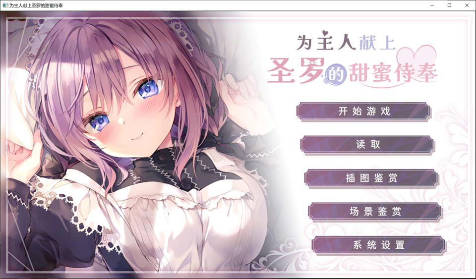 【日系/GAL】 为主人献上圣罗的甜蜜侍奉 STEAM官方中文版★全CV【新官中/1.8G】-次元神域 【日系/GAL】 为主人献上圣罗的甜蜜侍奉 STEAM官方中文版★全CV【新官中/1.8G】-次元神域
