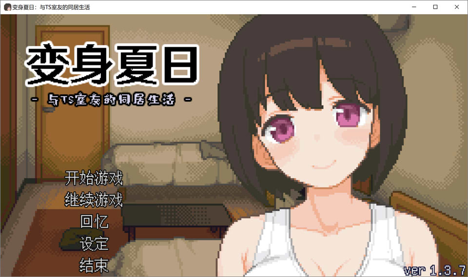 【日系/SLG】 变身夏日:与TS室友的同居生活V1.37 官方中文版+自带全回想【新作/200M】-次元神域 【日系/SLG】 变身夏日:与TS室友的同居生活V1.37 官方中文版+自带全回想【新作/200M】-次元神域