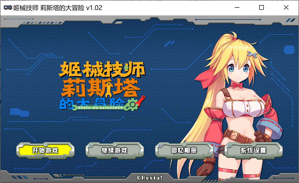 【日系/SLG】姬械技师 -莉斯塔的大冒险- Ver1.02 官中无修版★全CV【新汉化/1.9G】-次元神域 【日系/SLG】姬械技师 -莉斯塔的大冒险- Ver1.02 官中无修版★全CV【新汉化/1.9G】-次元神域