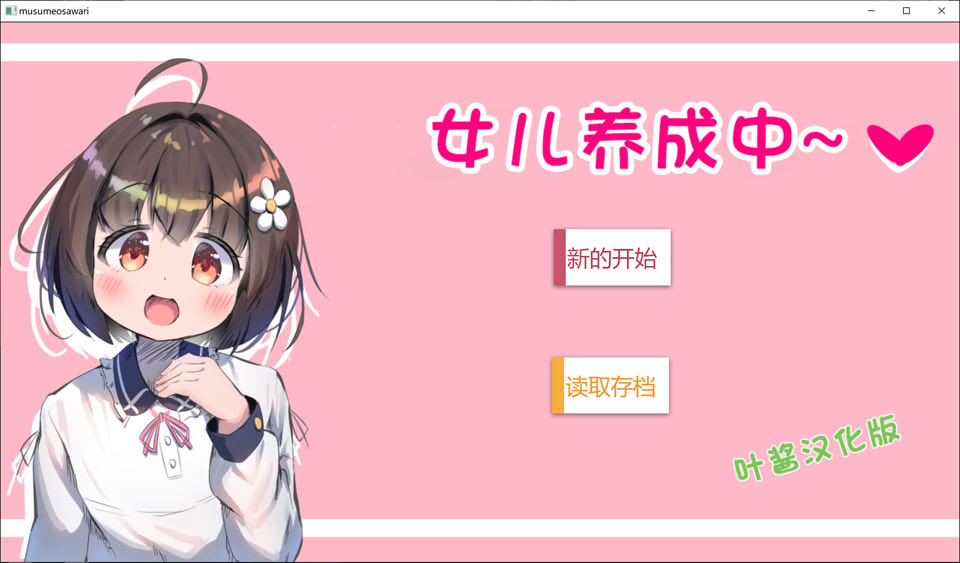 【日系/SLG】女儿养成中~ AI汉化版【新汉化/500M】-次元神域