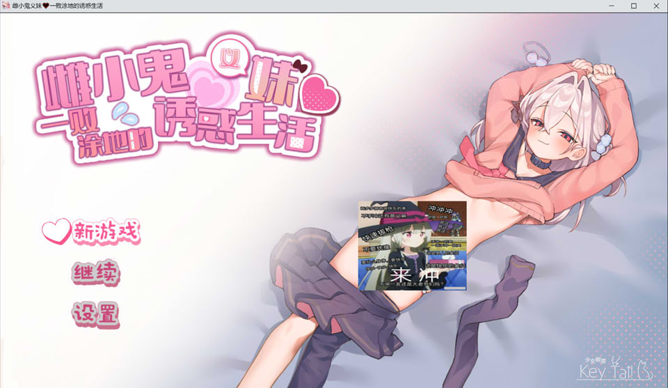 【日系/SLG】雌小鬼义妹 ~一败涂地的诱惑生活~ 官方中文版★CV【新官中/1.4G】-次元神域 【日系/SLG】雌小鬼义妹 ~一败涂地的诱惑生活~ 官方中文版★CV【新官中/1.4G】-次元神域