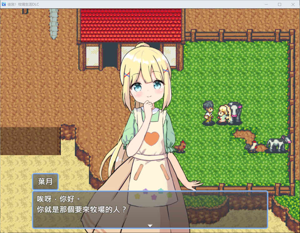 【日系/RPG】后宫!牧场生活 官方中文无修版+DLC+全回想存档【更新/1.8G】-次元神域 【日系/RPG】后宫!牧场生活 官方中文无修版+DLC+全回想存档【更新/1.8G】-次元神域