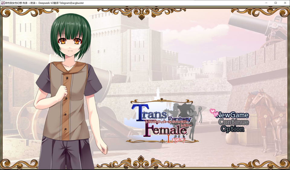 【日系/RPG】 跨性别女性幻想-传承 ～附录～V2.03 AI汉化版【新汉化/3.9G】-次元神域