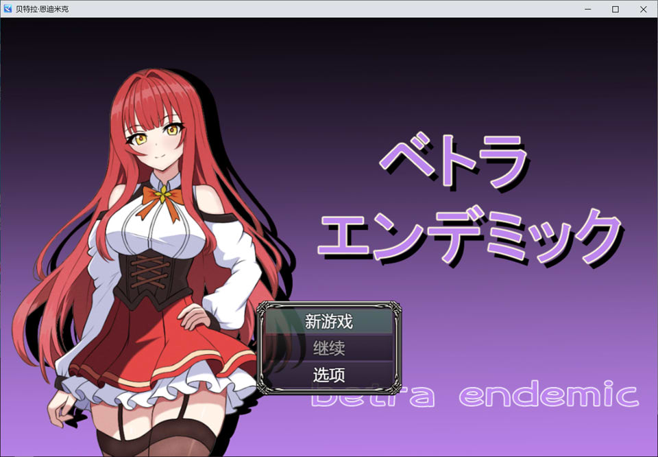 【日系/RPG】 薇特拉·疫病 AI汉化版【8月新作/1.7G】-次元神域 【日系/RPG】 薇特拉·疫病 AI汉化版【8月新作/1.7G】-次元神域
