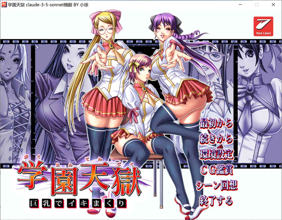【日系/ADV】 学园天狱 ~大欧派狂欢~ AI汉化版+全CG存档★全CV【新汉化/1.7G】-次元神域
