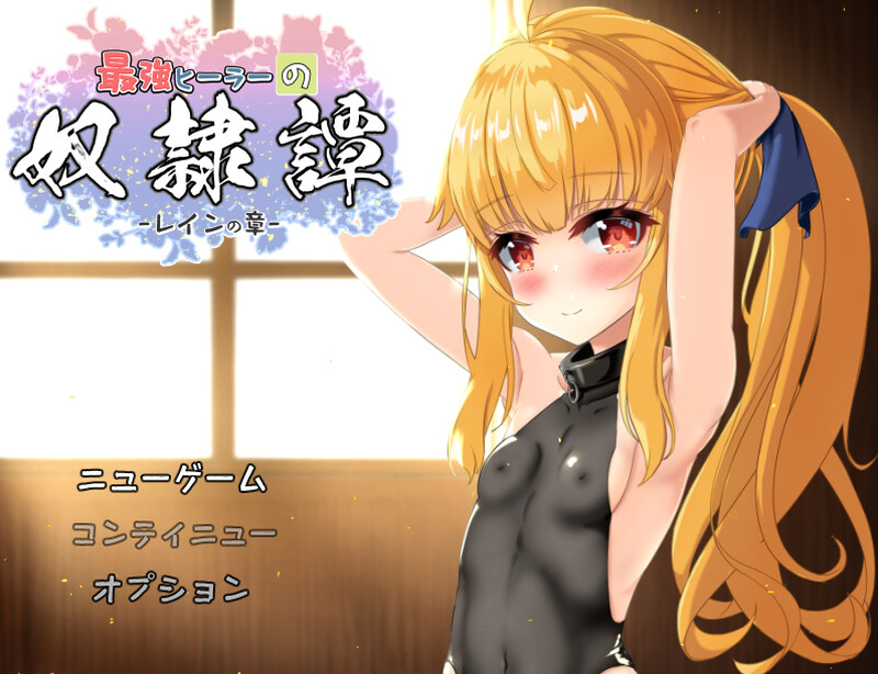 【更新】【回合RPG/兽X异种X/动态2C】最强治疗师的奴隶谭(最強ヒーラーの奴隷譚)V3.3 AI汉化【3.20G】-次元神域 【更新】【回合RPG/兽X异种X/动态2C】最强治疗师的奴隶谭(最強ヒーラーの奴隷譚)V3.3 AI汉化【3.20G】-次元神域
