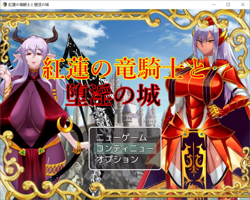 【日系/RPG】红莲的龙骑士与堕银的城堡 AI汉化版+存档【新汉化/800MB】-次元神域 【日系/RPG】红莲的龙骑士与堕银的城堡 AI汉化版+存档【新汉化/800MB】-次元神域