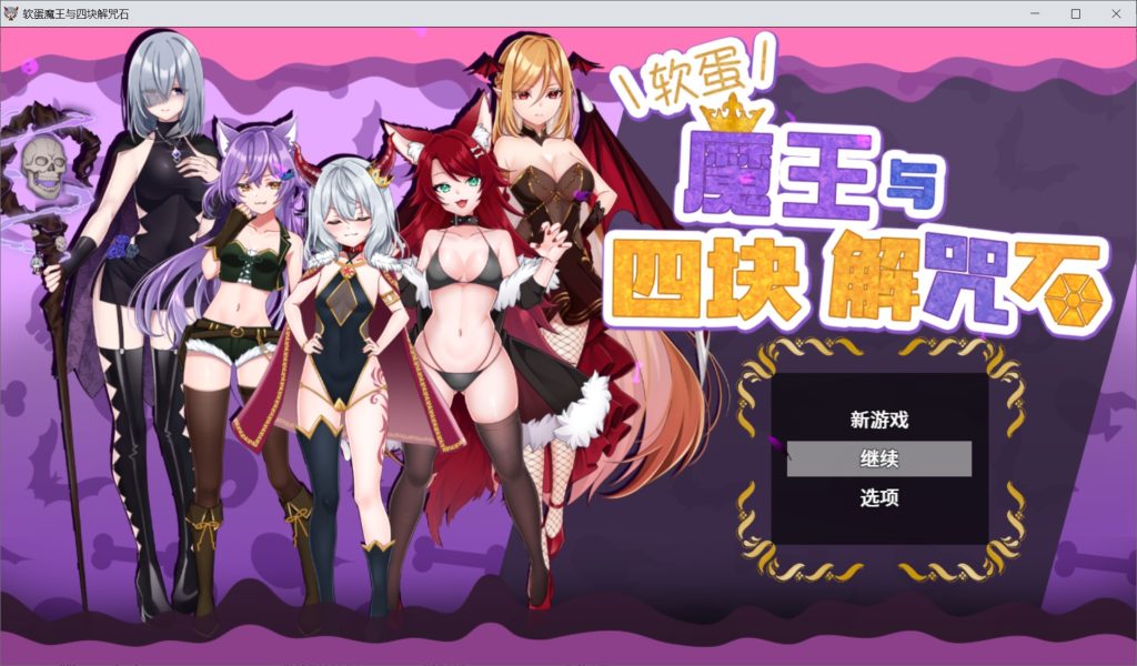 【日系/SLG】 软蛋魔王与四块解咒石V1.04 官中AI汉化版+存档【新汉化/600MB】-次元神域 【日系/SLG】 软蛋魔王与四块解咒石V1.04 官中AI汉化版+存档【新汉化/600MB】-次元神域