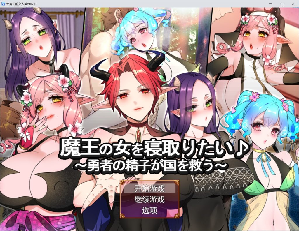 【日系/RPG】魔王の女を寝取りたいAI汉化版【新作/1.9G】-次元神域 【日系/RPG】魔王の女を寝取りたいAI汉化版【新作/1.9G】-次元神域
