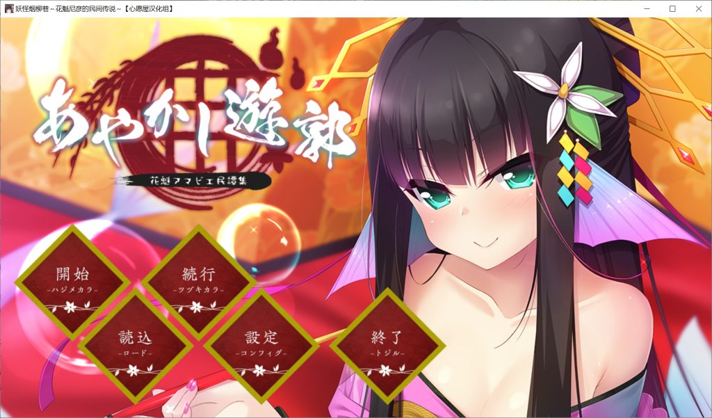 【日系/SLG】妖怪烟柳巷~花魁尼彦的民间传说【600MB】-次元神域 【日系/SLG】妖怪烟柳巷~花魁尼彦的民间传说【600MB】-次元神域