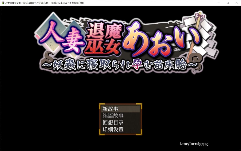 【日系/RPG】人妻退魔巫女葵~被妖虫寝取怀孕的苗床胎【汉化/1.8G】-次元神域 【日系/RPG】人妻退魔巫女葵~被妖虫寝取怀孕的苗床胎【汉化/1.8G】-次元神域