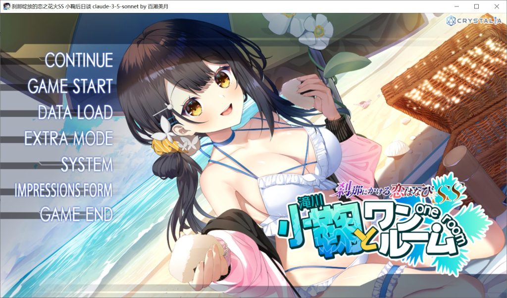 【日系/GLA】 刹那绽放的恋之花火SS 小鞠后日谈 AI汉化版+全CG存档【1G】-次元神域 【日系/GLA】 刹那绽放的恋之花火SS 小鞠后日谈 AI汉化版+全CG存档【1G】-次元神域