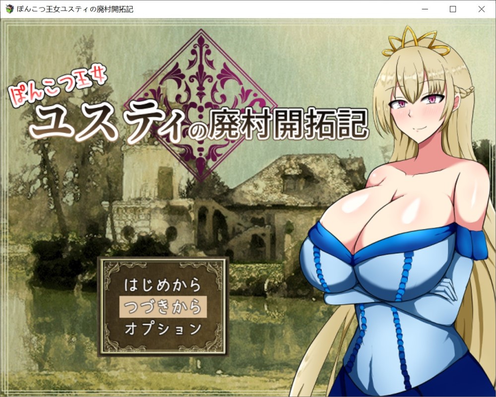 【日系/RPG】 丢人公主尤斯蒂的废村开荒记 挂载AI汉化版+存档【1.6G】-次元神域 【日系/RPG】 丢人公主尤斯蒂的废村开荒记 挂载AI汉化版+存档【1.6G】-次元神域