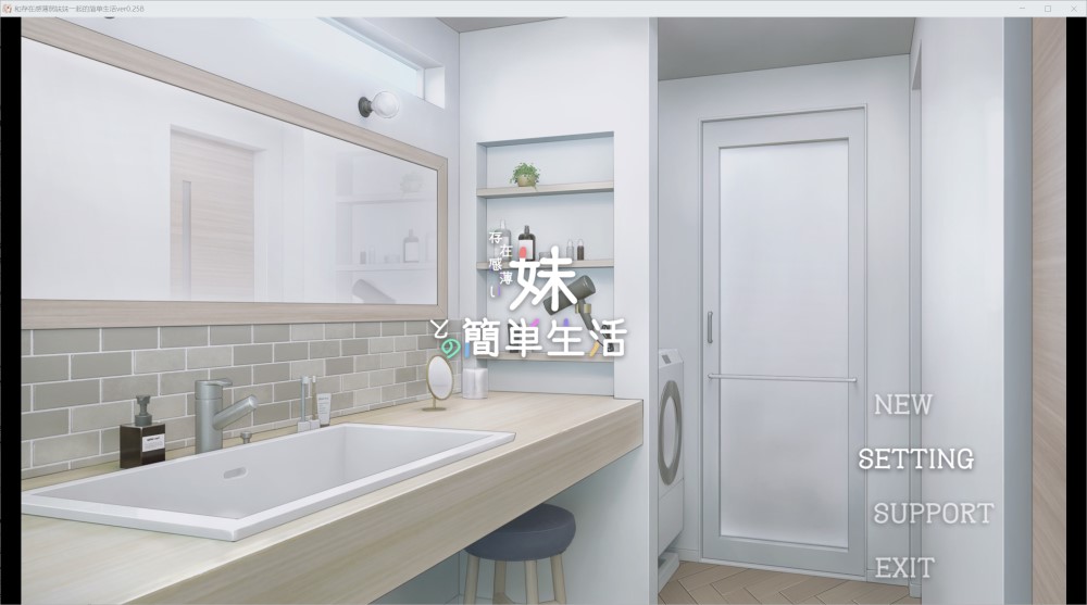【日系/SLG】和存在感薄弱妹妹一起的简单生活 ver0.25B 官方中文版【1.1G】-次元神域