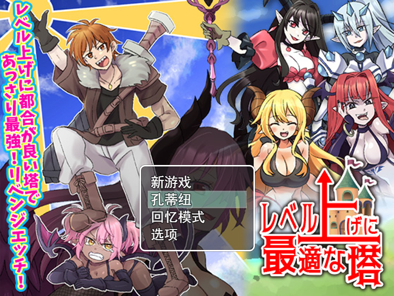 【RPG/调教/2C】等级上升 能力适格之塔(レベル上げに最適な塔)V1.0 内置AI汉化【600MB】-次元神域 【RPG/调教/2C】等级上升 能力适格之塔(レベル上げに最適な塔)V1.0 内置AI汉化【600MB】-次元神域