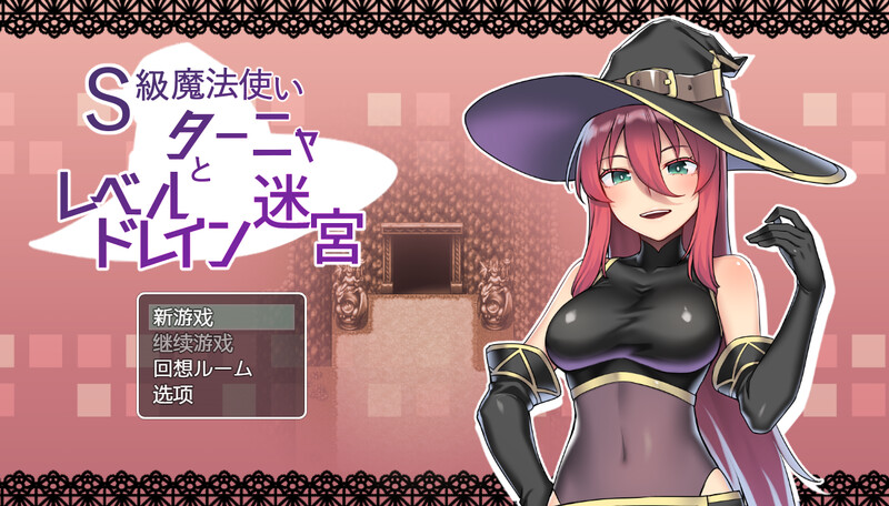 【回合RPG/幻想异种X/2C】S级魔法使塔尼娅与等级吸取迷宫(S級魔法使いターニャとレベルドレイン迷宮)V1.0 内置AI汉化 【600MB】-次元神域 【回合RPG/幻想异种X/2C】S级魔法使塔尼娅与等级吸取迷宫(S級魔法使いターニャとレベルドレイン迷宮)V1.0 内置AI汉化 【600MB】-次元神域