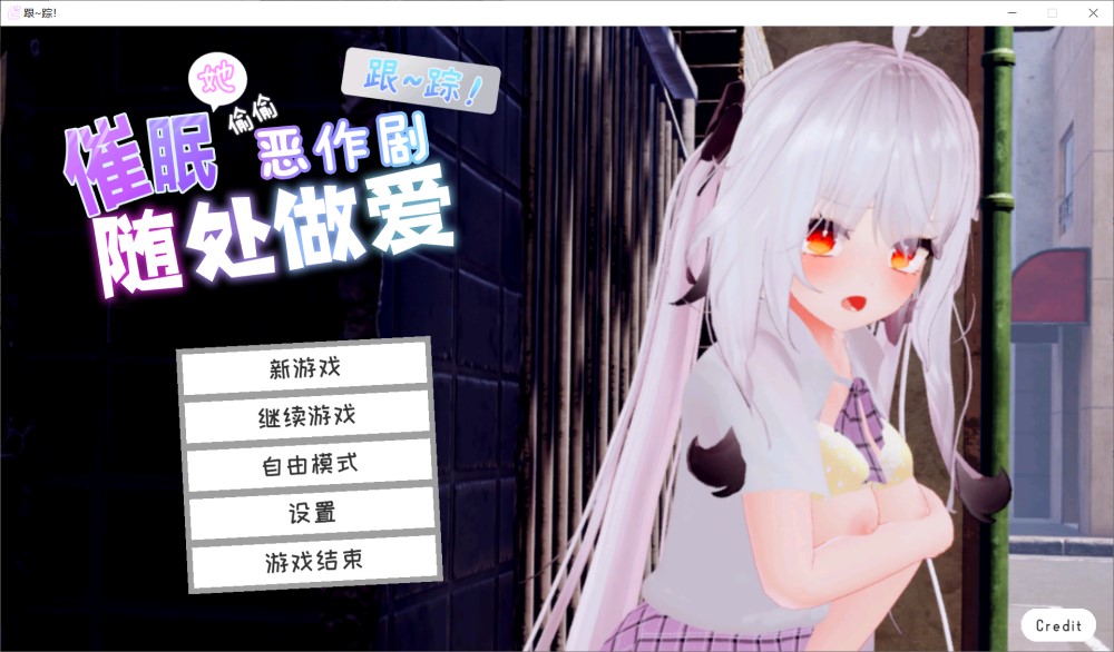 【日系/SLG】跟~踪!~催眠她→偷偷恶作剧~官中AI汉化版【新汉化/1.8G】-次元神域 【日系/SLG】跟~踪!~催眠她→偷偷恶作剧~官中AI汉化版【新汉化/1.8G】-次元神域