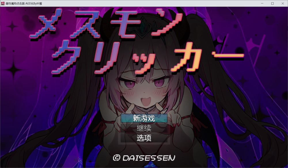 【日系/RPG】雌性魔物点击器 内嵌AI汉化版【新汉化】【PC+安卓】【1G】-次元神域 【日系/RPG】雌性魔物点击器 内嵌AI汉化版【新汉化】【PC+安卓】【1G】-次元神域