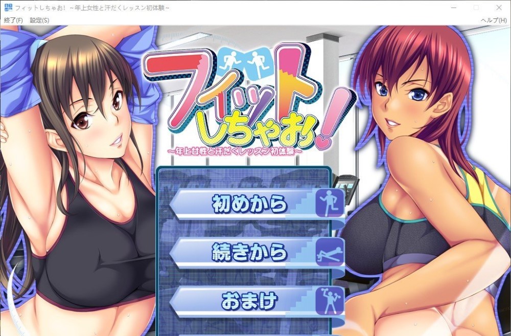 【日系/ADV】 健身吧!~与年长女性的汗流浃背初体验~AI汉化版+单人DLC 官方中文版+全CG存档-次元神域 【日系/ADV】 健身吧!~与年长女性的汗流浃背初体验~AI汉化版+单人DLC 官方中文版+全CG存档-次元神域