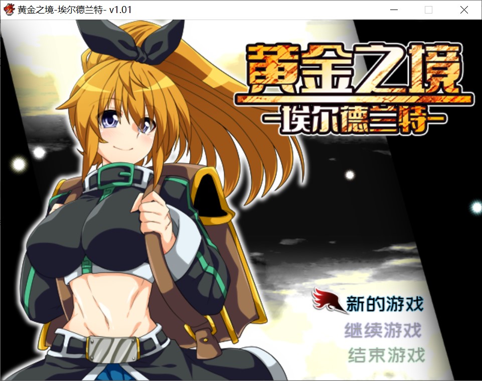 【日系/RPG】 黄金之境-埃尔德兰特-V1.01 官方中文步兵版【新作/2.3G】-次元神域 【日系/RPG】 黄金之境-埃尔德兰特-V1.01 官方中文步兵版【新作/2.3G】-次元神域