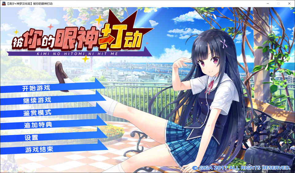 【日系/GAL】 [戯画]被你的眼神打动 精翻汉化版+全CG存档★全CV【新汉化/4.3G】-次元神域