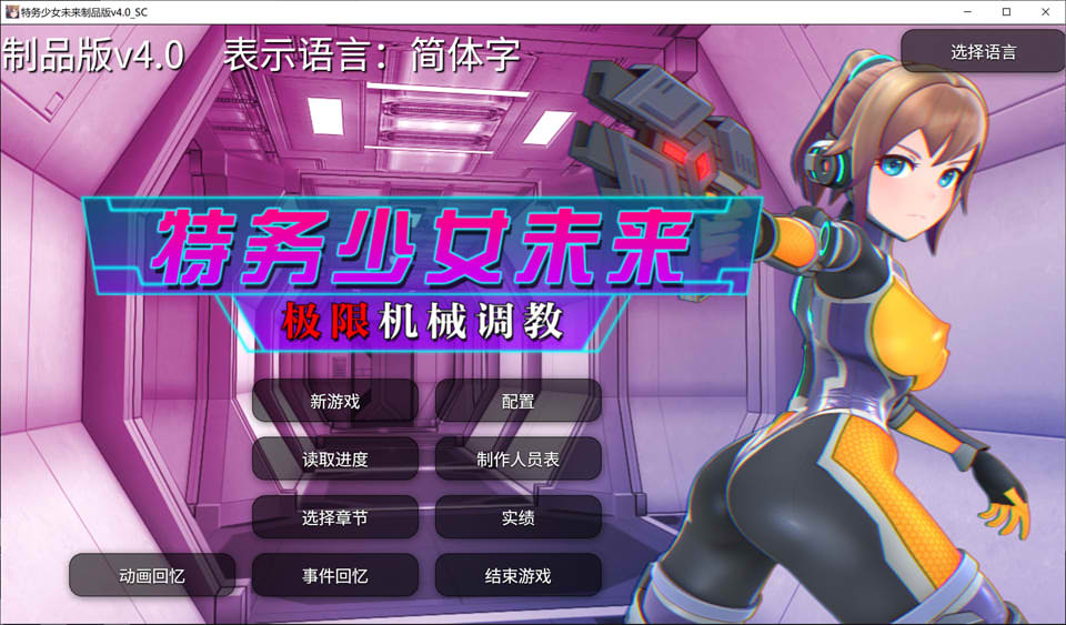 【日系/ADV】特务少女未来-极限机械教育 官方中文无修版【9月新作/1.9G】-次元神域 【日系/ADV】特务少女未来-极限机械教育 官方中文无修版【9月新作/1.9G】-次元神域