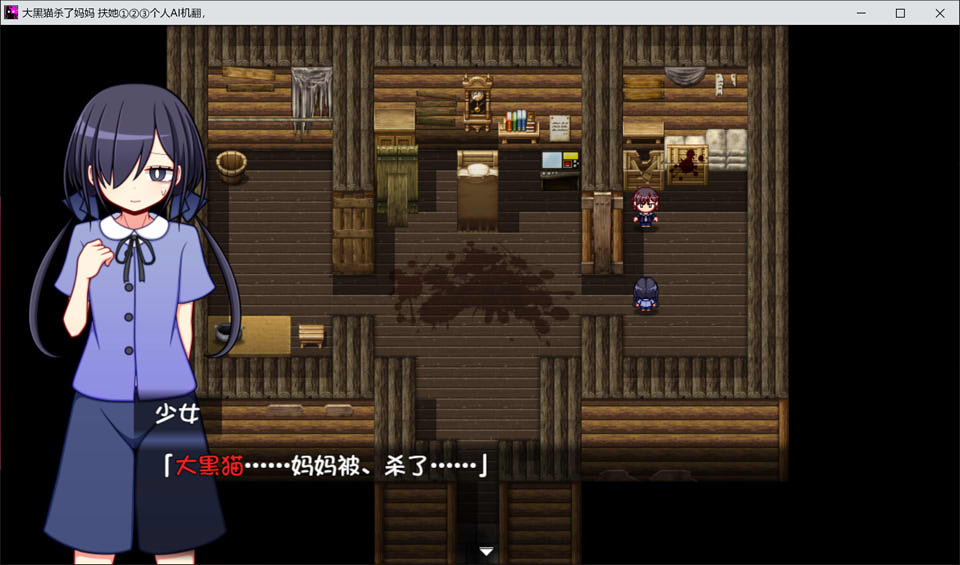 【日系/RPG】 大黑猫杀了妈妈 AI汉化版+全CG包【新汉化/1.2G】-次元神域 【日系/RPG】 大黑猫杀了妈妈 AI汉化版+全CG包【新汉化/1.2G】-次元神域